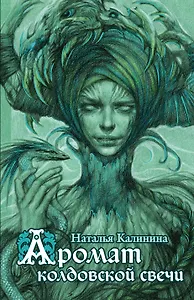 Аромат колдовской свечи