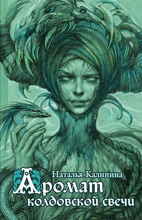 Книга Аромат колдовской свечи (Наталья Калинина)