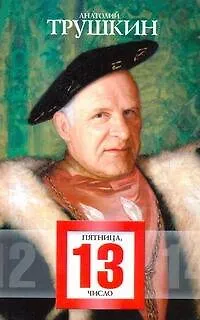 Книга Пятница, 13-е число : [рассказы, пьесы] (Анатолий Трушкин) — 1