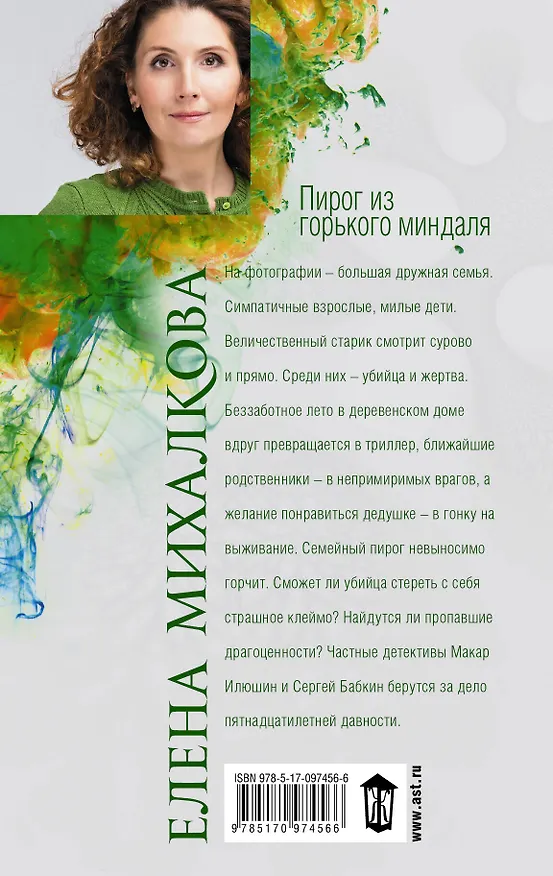 Книга Пирог из горького миндаля (Елена Михалкова) — 2