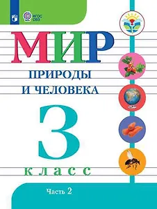 Мир природы и человека. 3 кл.Учебник. В 2-х ч. Ч.2 /обуч. с интеллект. нарушен/ (ФГОС ОВЗ)