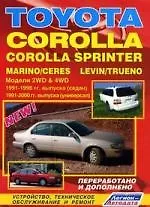 Книга Тойота КОРОЛЛА, КОРОЛЛА СПРИНТЕР, МАРИНО/ ЦЕРЕС, ТРУЭНО, ТРУЭНО/ ЛЕВИН. Модели 2WD & 4WD с бенз. и диз. двиг.  Устройство, тех. обслуживание и ремонт ()