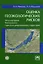 Оценка геоэкологических рисков: моделирование безопасности туристско-рекреационных территорий (см. т — 2201579 — 2
