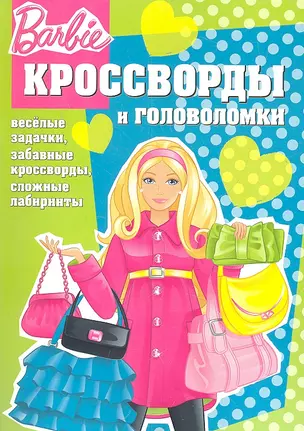 Барби №КиГ 1208. Сборник кроссвордов и головоломок — 2318457 — 1