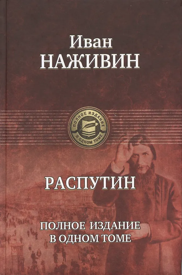 Книга Распутин. Полное издание в одном томе (Иван Наживин) — 1