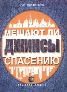 Мешают ли джинсы спасению. Опыт современной апологетики. Издание 3-е, исправленное и дополненное