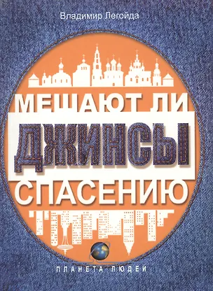 Книга Мешают ли джинсы спасению. Опыт современной апологетики. Издание 3-е, исправленное и дополненное ()