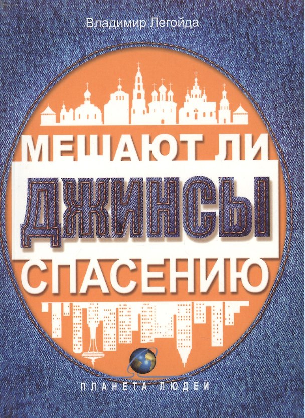 Книга Мешают ли джинсы спасению. Опыт современной апологетики. Издание 3-е, исправленное и дополненное () — 1
