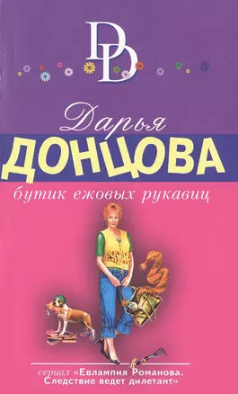 Бутик ежовых рукавиц: роман — 2481345 — 1