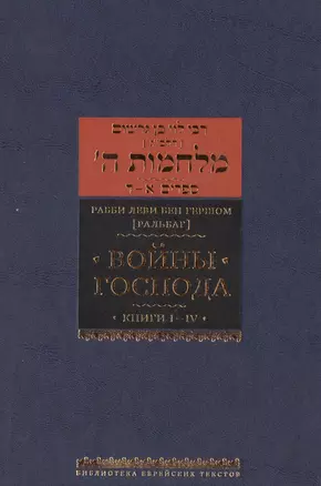 Войны Господа. Книги I–IV — 2485006 — 1