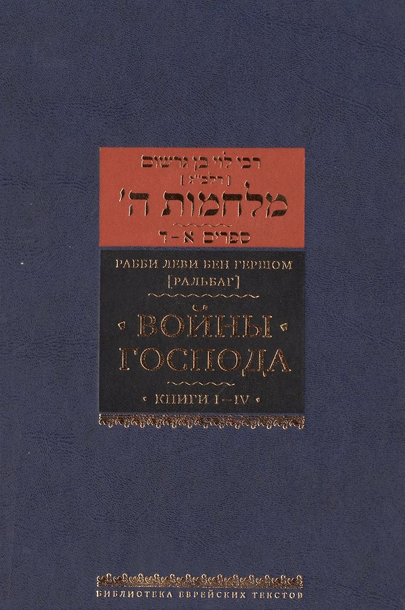 Книга Войны Господа. Книги I–IV (Леви бен Гершом) — 1