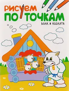 Рисуем по точкам. Волк и козлята