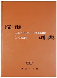 Chinese-Russian Dictionary/ Китайско-Русский Словарь - Book