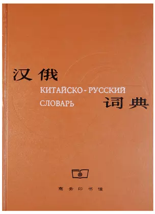 Chinese-Russian Dictionary/ Китайско-Русский Словарь - Book — 2602794 — 1