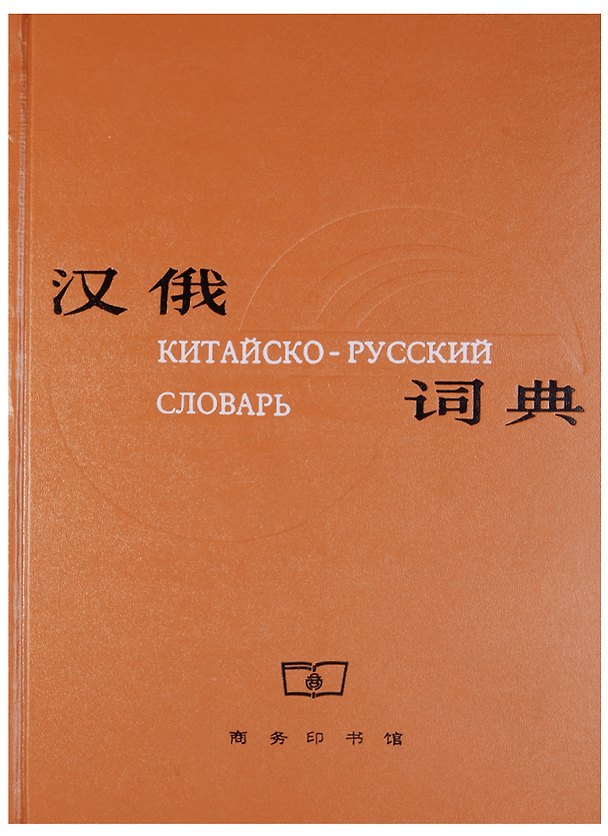 Книга Chinese-Russian Dictionary/ Китайско-Русский Словарь - Book (Анника Тор) — 1