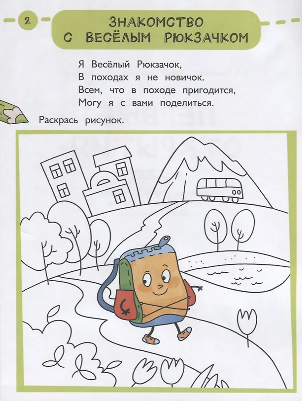 Книга Первые открытия. Развивающая тетрадь с наклейками к парциальной программе "Веселый Рюкзачок". 5-6 лет () — 2