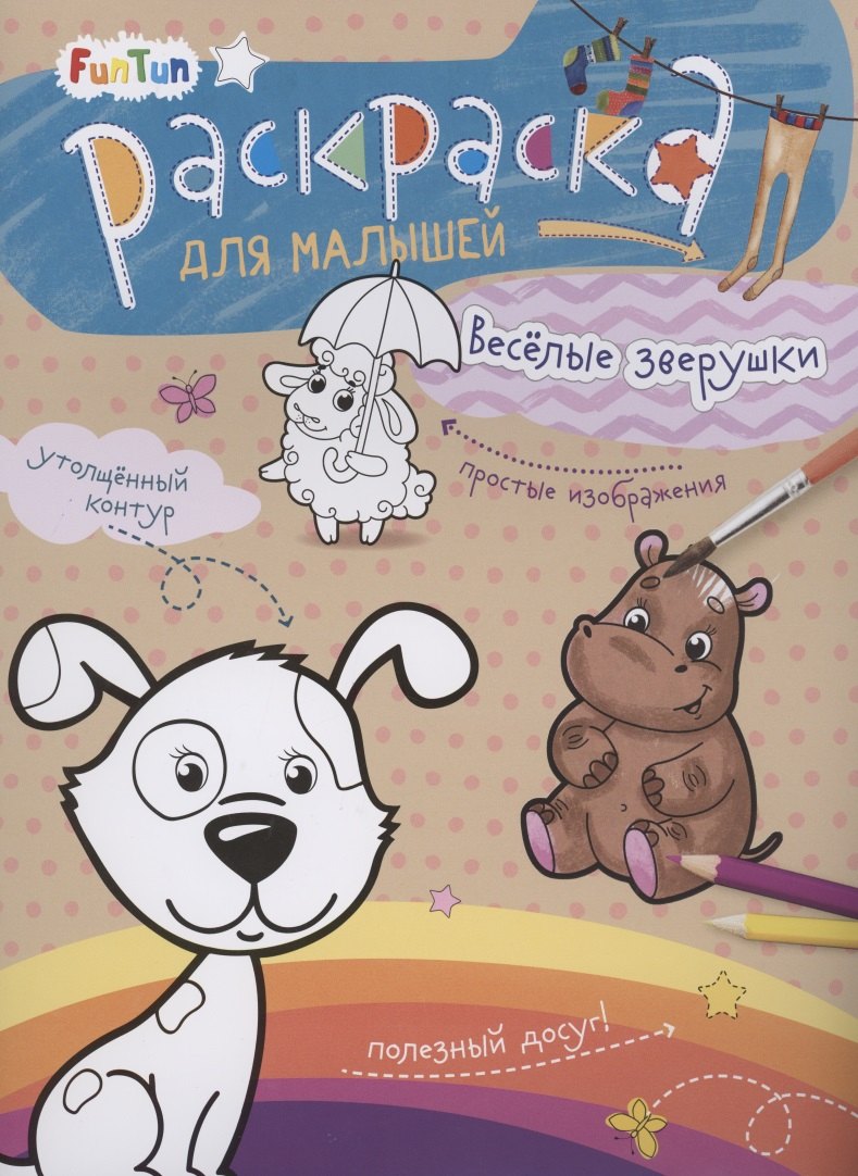 

Раскаска для малышей "Весёлые зверушки"