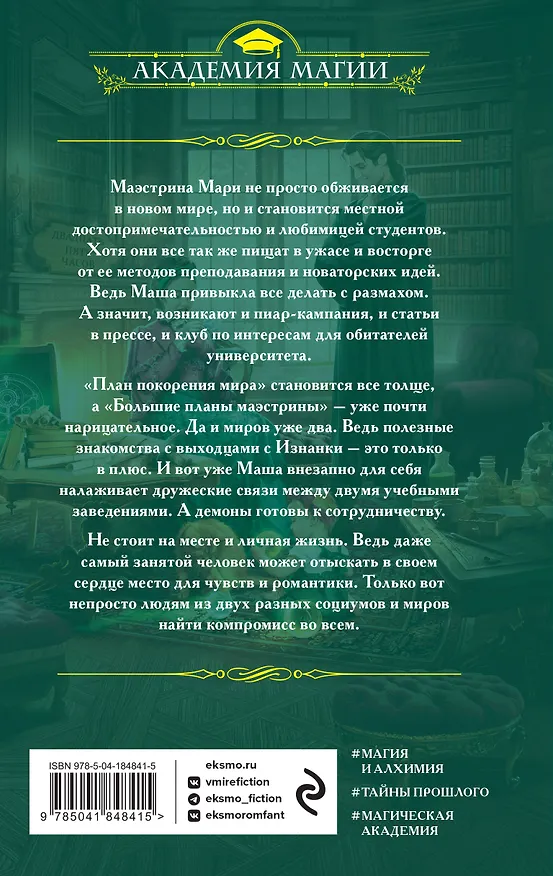 Книга Университет Специальных Чар. Большие планы маэстрины (Милена Завойчинская) — 2
