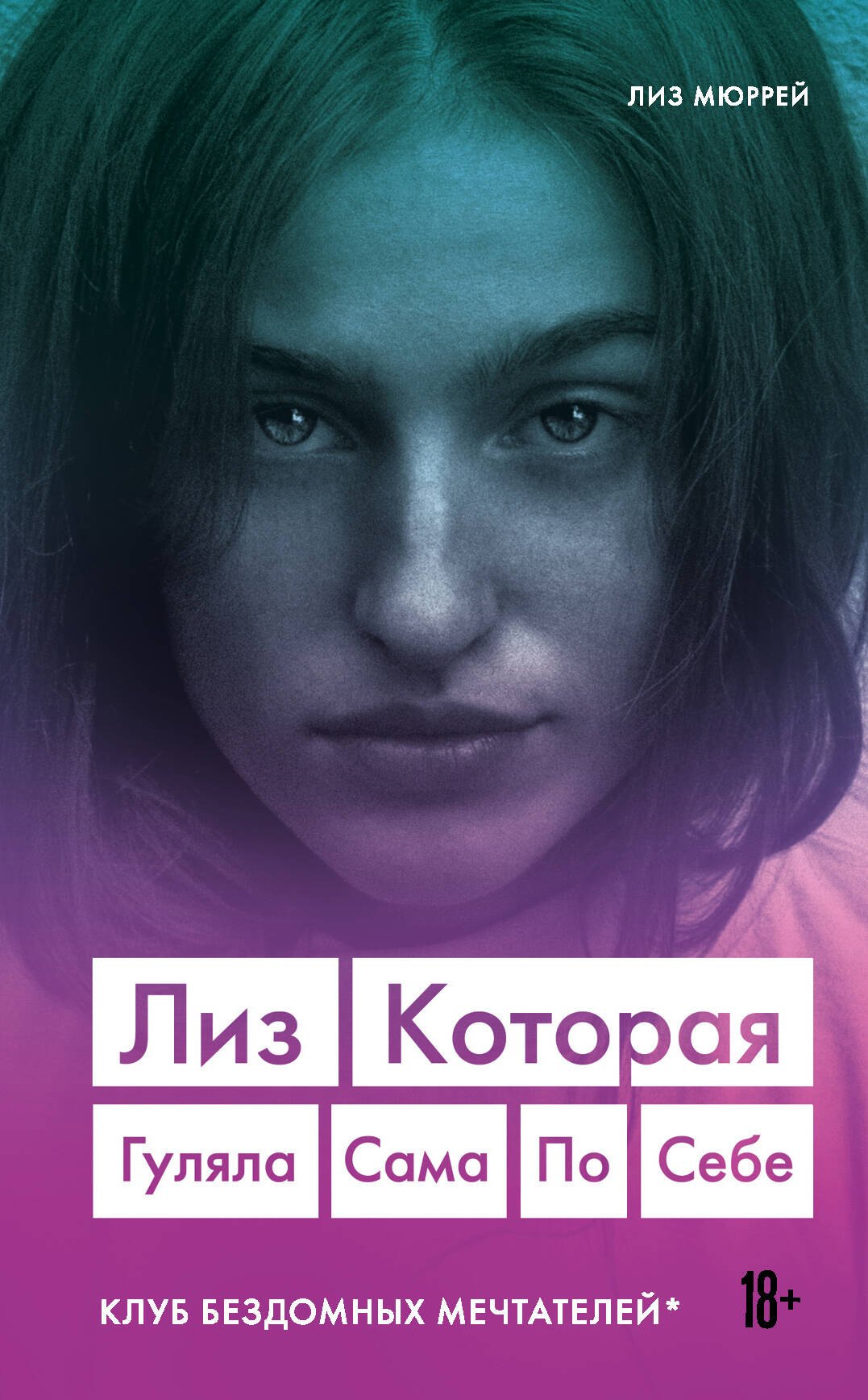 

Лиз. Которая гуляла сама по себе