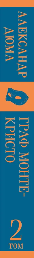 Книга Граф Монте-Кристо. Том 2 (Александр Дюма (отец)) — 4