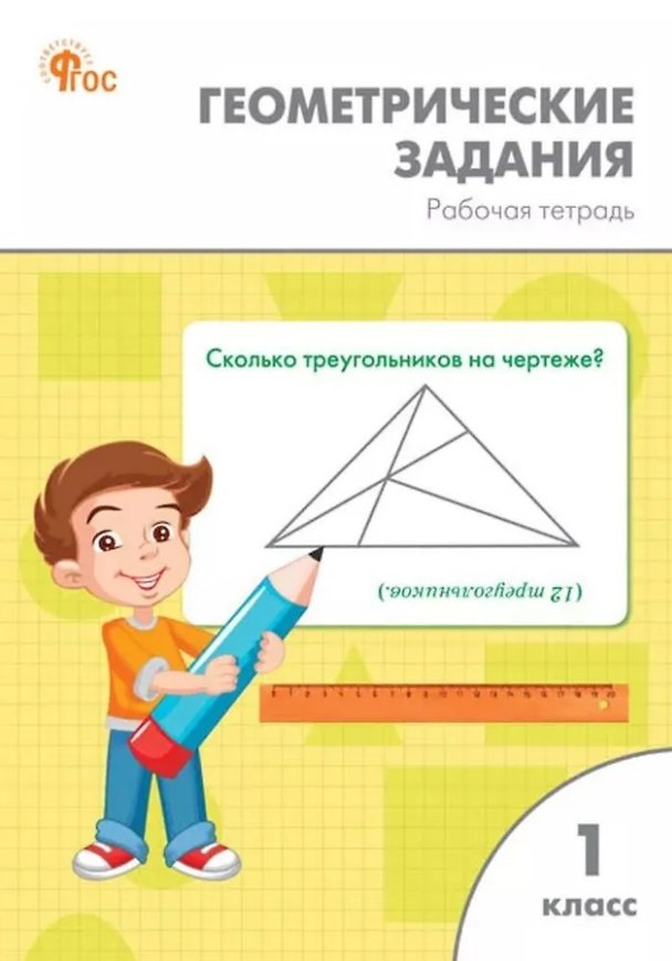 Книга Геометрические задания. 1 класс: рабочая тетрадь (Елена Фурсова, Ольга Горлова, Ольга Жиренко) — 1