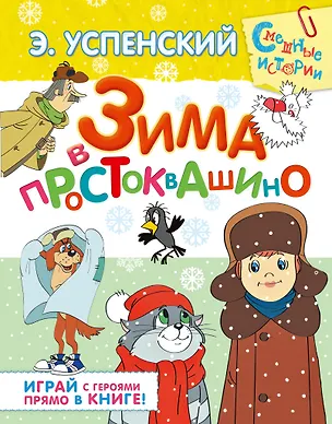 Книга Зима в Простоквашино: [сказочная повесть и игровые задания] (Эдуард Успенский)