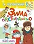 Зима в Простоквашино: [сказочная повесть и игровые задания] — 2436438 — 1