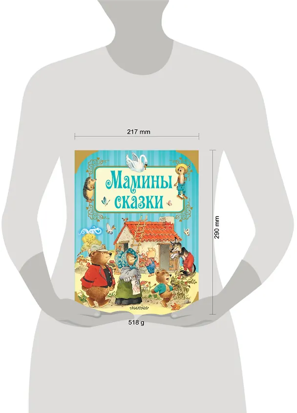 Книга Мамины сказки (Ганс Христиан Андерсен, Вильгельм Гримм, Якоб Гримм) — 4