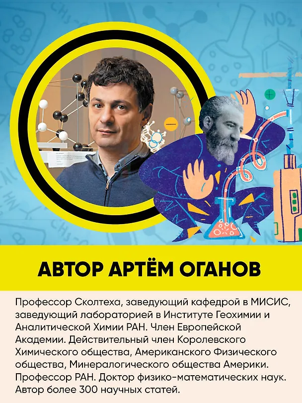 Книга Химия. Изучаем атомы, молекулы, кристаллы (Артем Оганов) — 7
