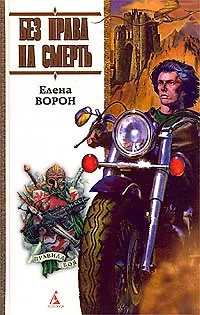 Книга Без права на смерть, или Лоцман на продажу ()