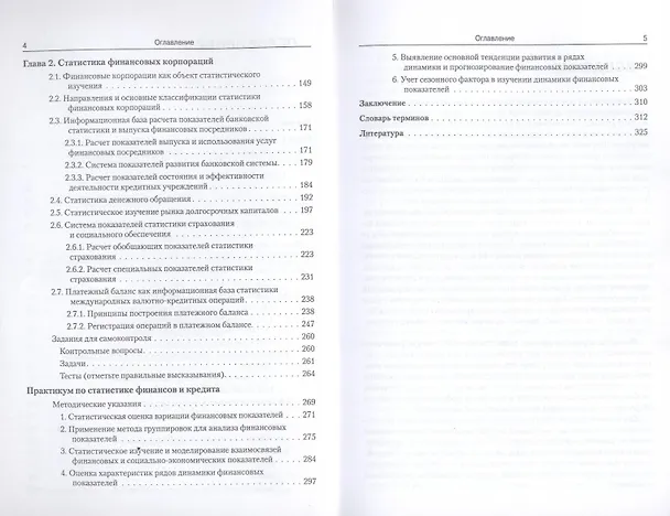 Книга Статистика финансов и кредита(для бакалавров) (Дмитрий Дианов) — 4