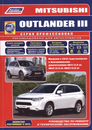 Mitsubishi Outlander 3 Модели с 2012 г. вып. Рук-во по ремонту и тех. обслуж. (мПрофессионал) — 2559646 — 1