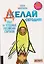 Делай сегодня! Опыт 64 успешных российских стартапов — 2603822 — 1