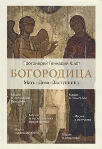 Богородица. Мать. Дева. Заступница