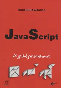 JavaScript: 20 уроков для начинающих