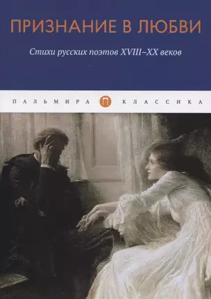 Признание в любви: Стихи русских поэтов XVIII-XX веков — 2848089 — 1