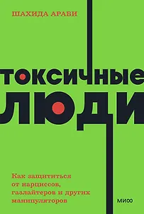 Токсичные люди. Как защититься от нарциссов, газлайтеров, психопатов и других манипуляторов