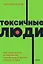 Токсичные люди. Как защититься от нарциссов, газлайтеров, психопатов и других манипуляторов — 2945449 — 1