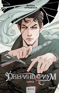 Двериндариум. Живое