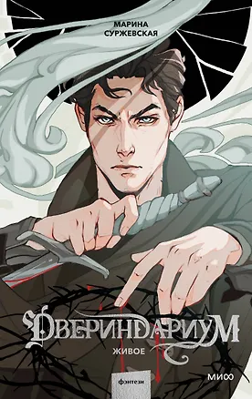 Книга Двериндариум. Живое (Марина Суржевская)