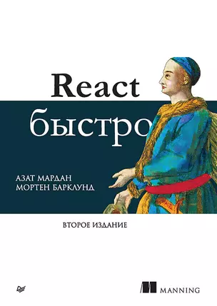 React быстро. Второе издание — 3034781 — 1