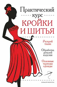 Практический курс кройки и шитья
