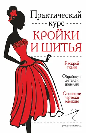 Книга Практический курс кройки и шитья (Екатерина Бычкова)