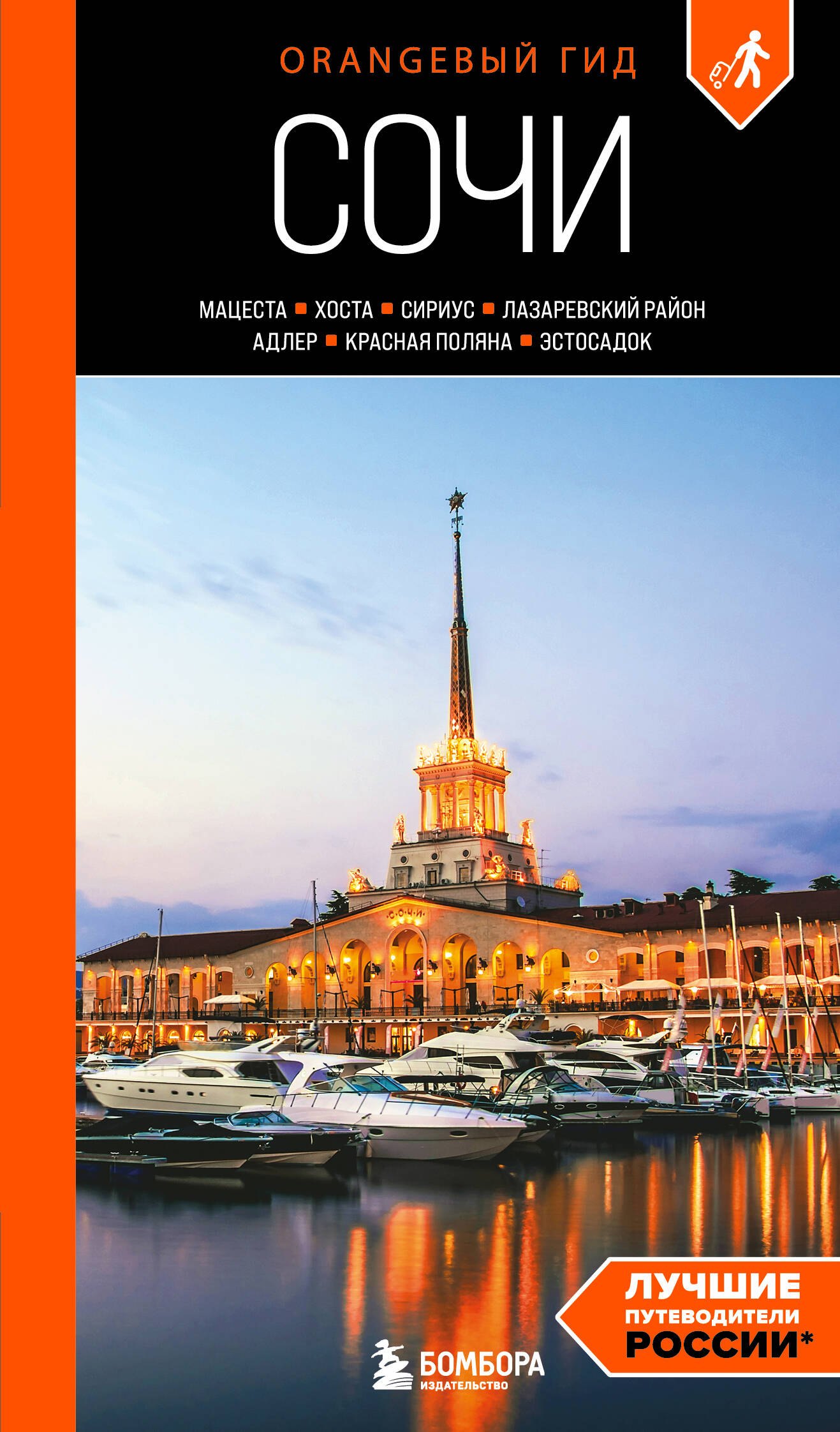 Сочи: Мацеста, Хоста, Сириус, Лазаревский район, Адлер, Красная Поляна, Эстосадок: путеводитель. 2-е изд., испр. и доп.