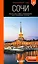 Сочи: Мацеста, Хоста, Сириус, Лазаревский район, Адлер, Красная Поляна, Эстосадок: путеводитель. 2-е изд., испр. и доп. — 3147442 — 1