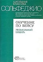Книга Обучение по Вейсу: Музыкальный букварь ()