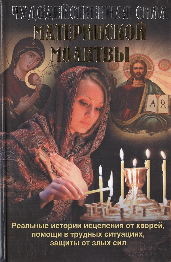 Книга Чудодейственная сила материнской молитвы () — 1