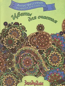 Цветы для счастья, Раскраска для взрослых