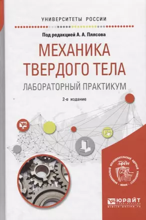 Механика твердого тела. Лабораторный практикум. Учебное пособие для вузов — 2668714 — 1