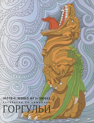 Книга Горгульи. Раскраска по символам ()